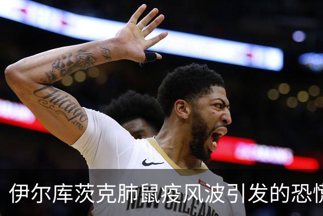 伊尔库茨克肺鼠疫风波引发的恐慌与政府反应