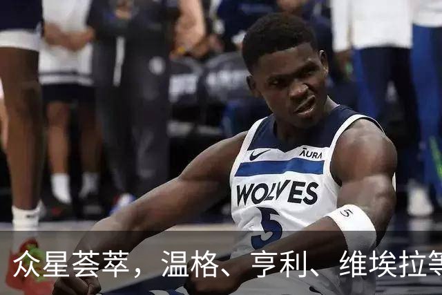 众星荟萃，温格、亨利、维埃拉等传奇共襄皮雷纪念赛