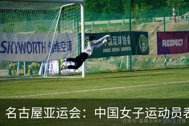 名古屋亚运会：中国女子运动员表现评选揭晓