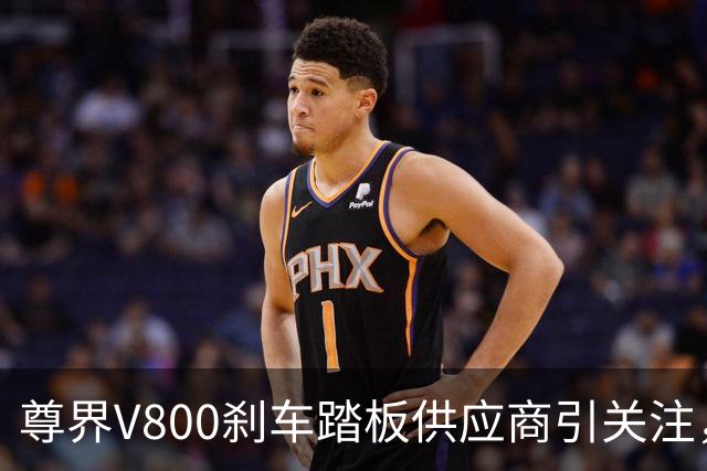 尊界V800刹车踏板供应商引关注，凯众股份回应信息受限
