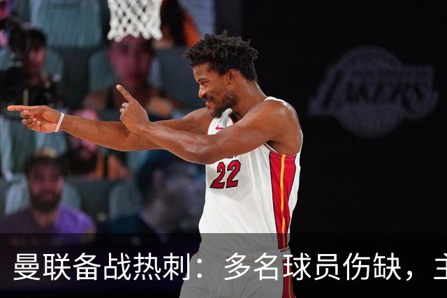 曼联备战热刺：多名球员伤缺，主帅卡里克面临难题