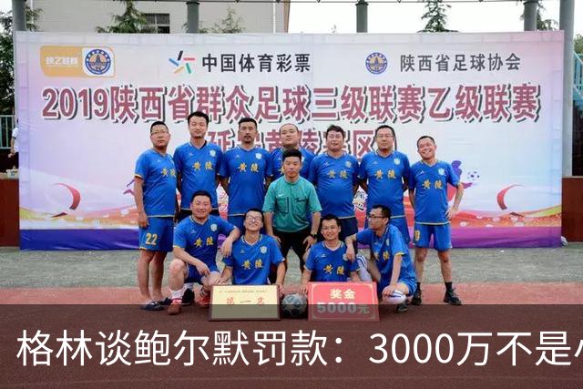 格林谈鲍尔默罚款：3000万不是小数目