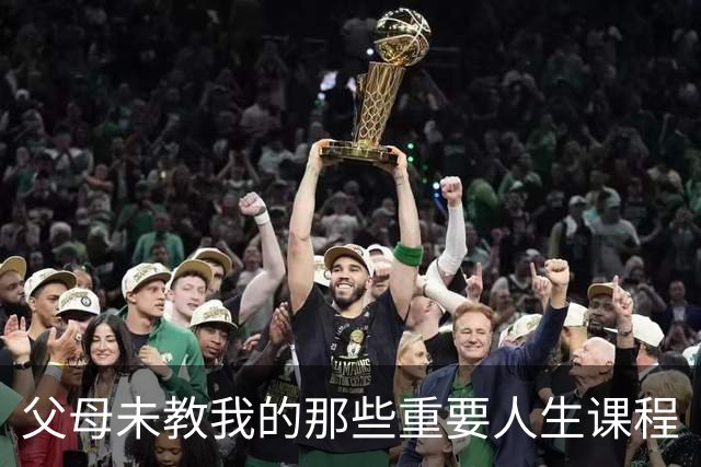父母未教我的那些重要人生课程