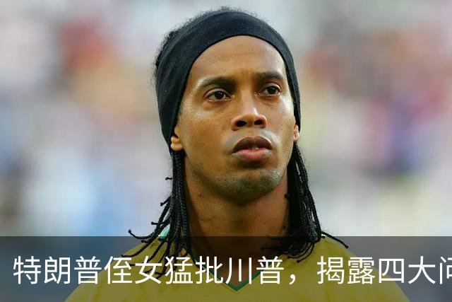 特朗普侄女猛批川普，揭露四大问题，奥巴马乘机反击