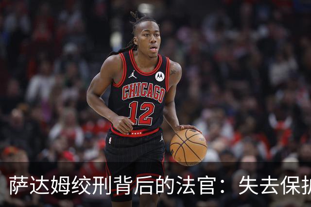 萨达姆绞刑背后的法官：失去保护后的命运