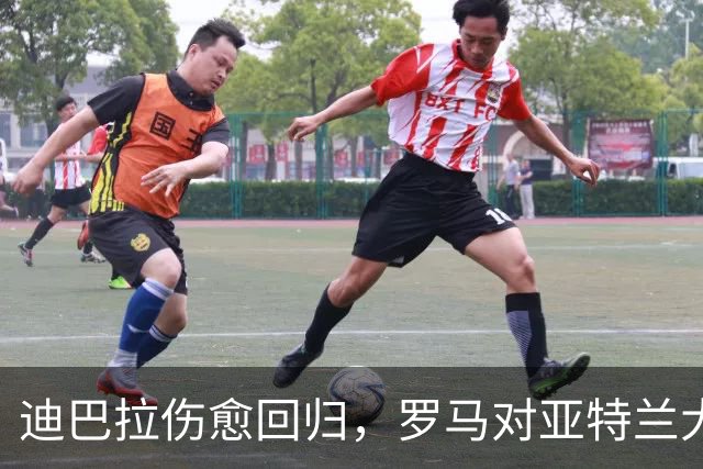 迪巴拉伤愈回归，罗马对亚特兰大迎来好消息