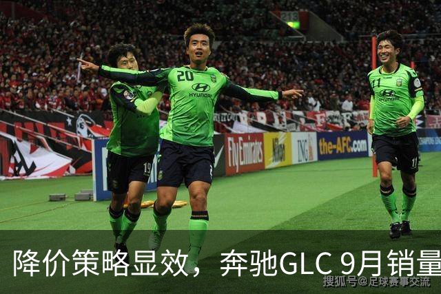 降价策略显效，奔驰GLC 9月销量再创佳绩