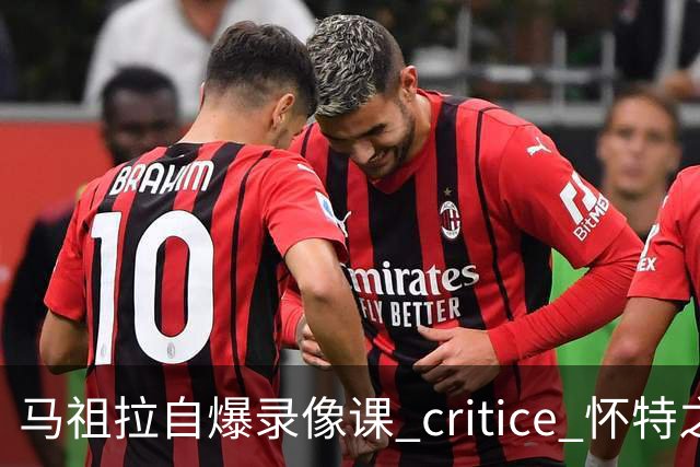 马祖拉自爆录像课 critice 怀特之趣事